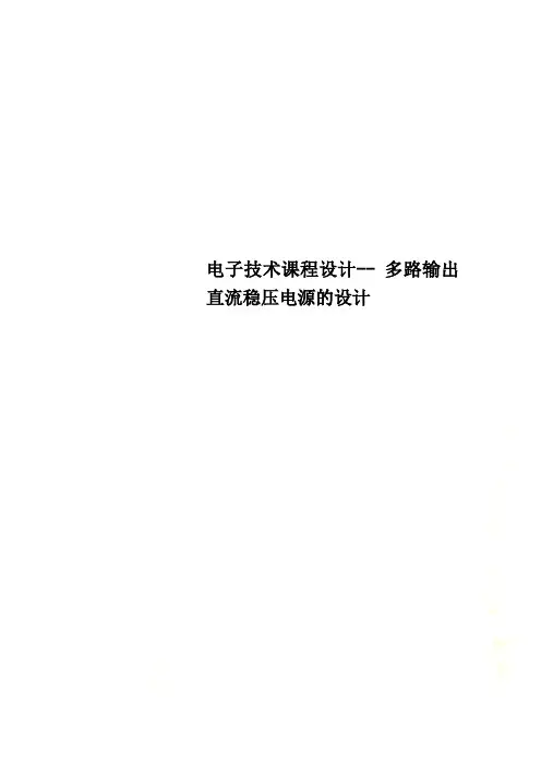 电子技术课程设计 多路输出直流稳压电源的设计