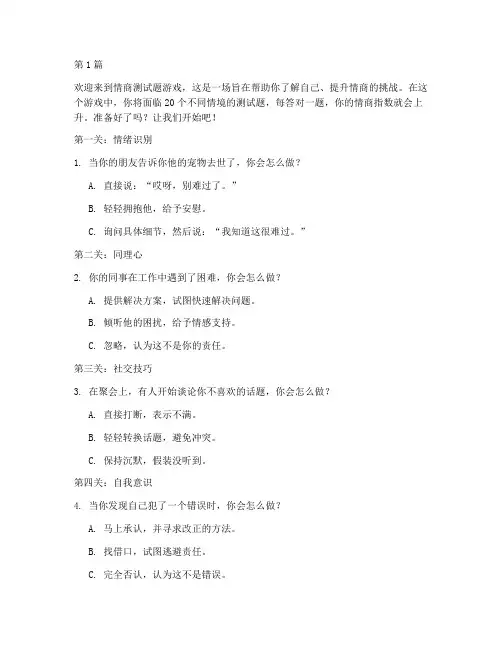情商测试题游戏20关(3篇)
