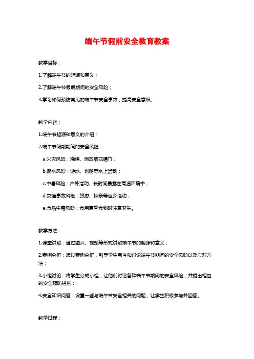 端午节假前安全教育教案