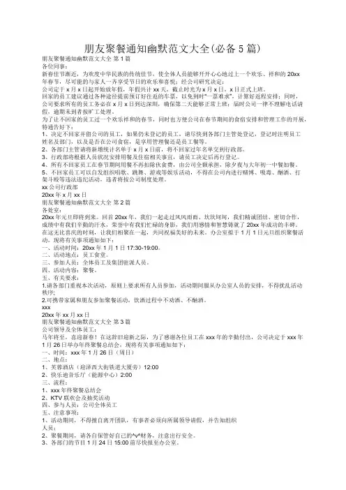 朋友聚餐通知幽默范文大全(必备5篇)