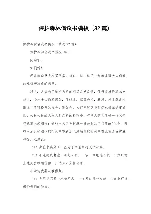 保护森林倡议书模板(32篇)