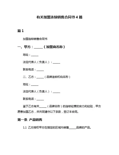 有关加盟连锁销售合同书4篇