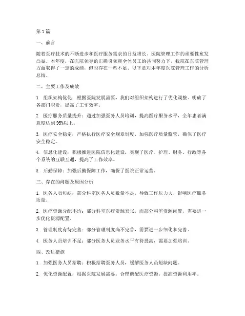 医院管理年度分析总结(3篇)