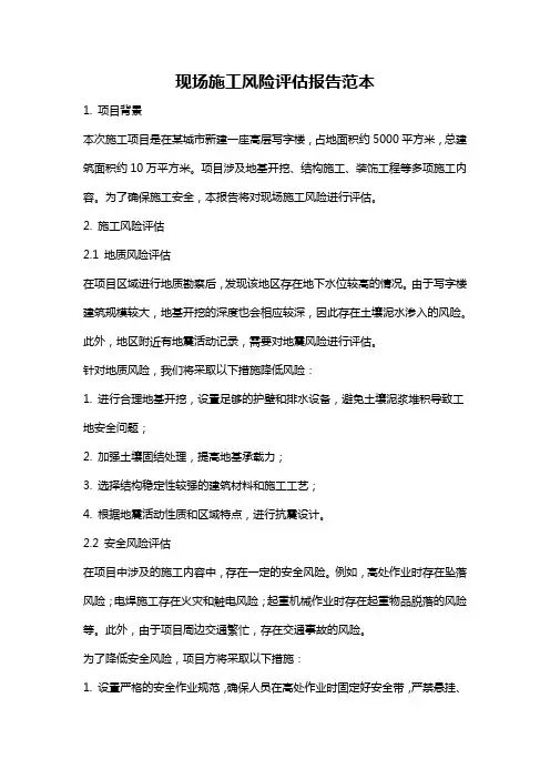 现场施工风险评估报告范本