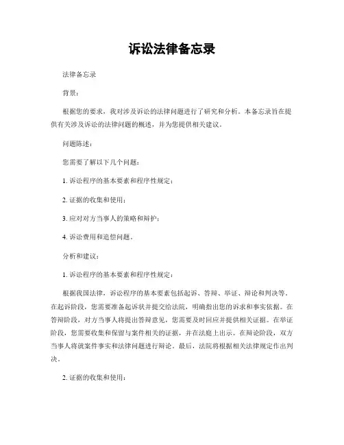 诉讼法律备忘录