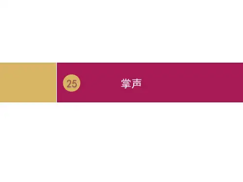 《掌声》ppt完美课件人教部编版语文2