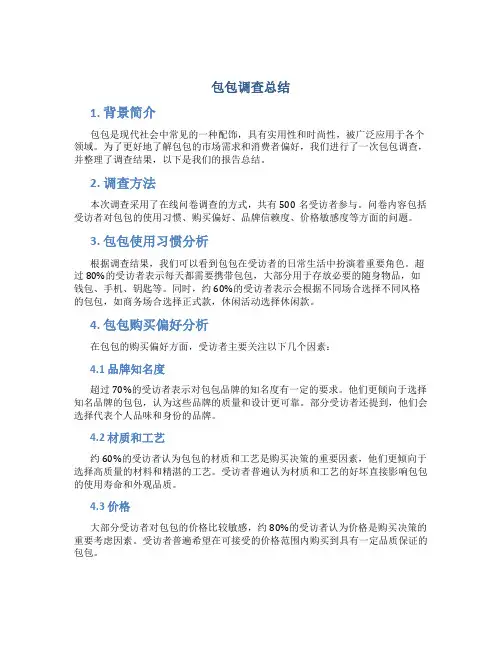 包包调查总结