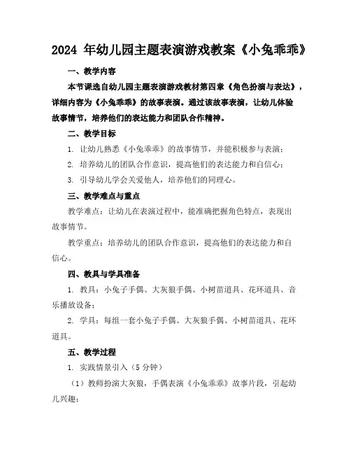 2024年幼儿园主题表演游戏教案《小兔乖乖》