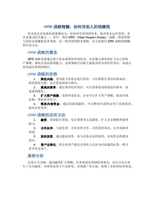 OPM战略精髓：如何用别人的钱赚钱
