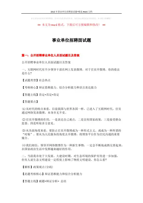2018年事业单位招聘面试题-精选word文档 (20页)