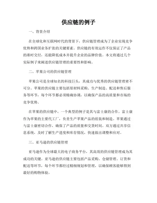 供应链的例子