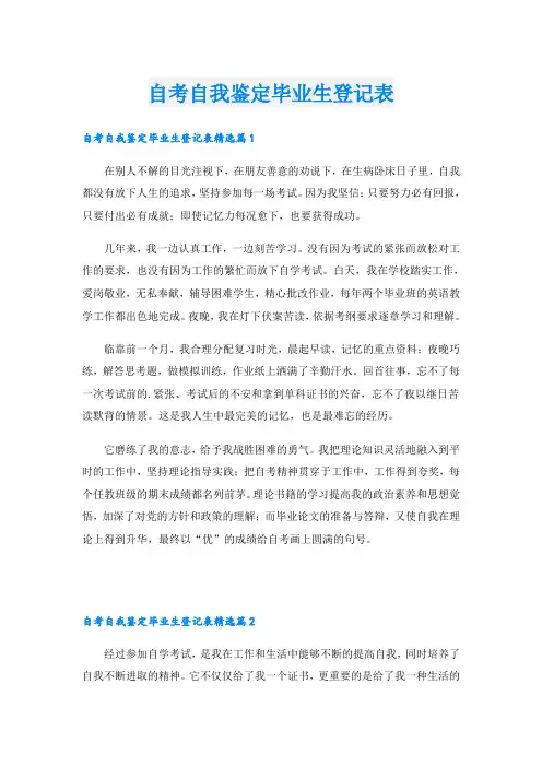 自考自我鉴定毕业生登记表