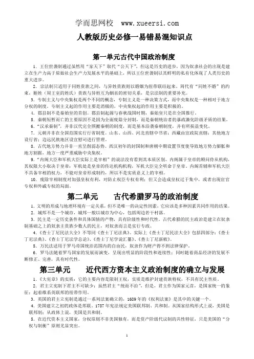 人教版历史必修一易错易混知识点