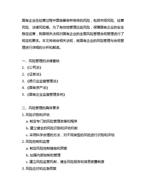 国有企业的全面风险管理合规管理相关法规