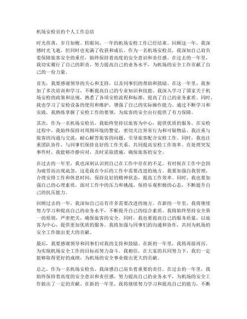 机场安检员的个人工作总结