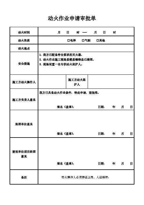 动火作业申请审批单模板