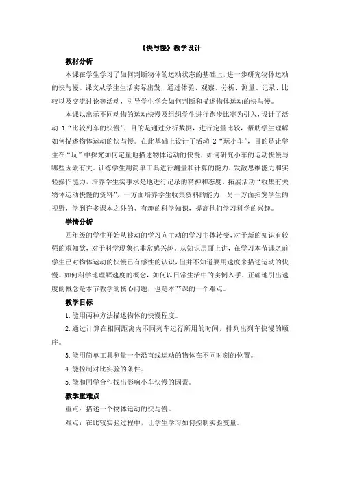 【新版】冀教版四年级上册科学《快与慢》【创新教案】