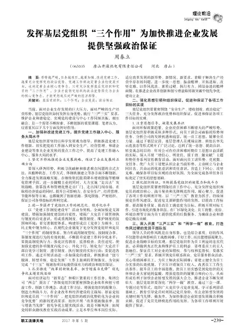 发挥基层党组织“三个作用”为加快推进企业发展提供坚强政治保证
