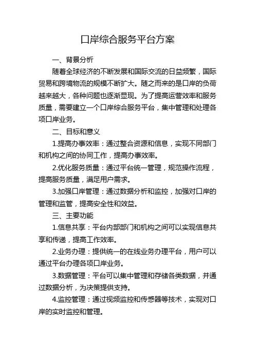 口岸综合服务平台方案