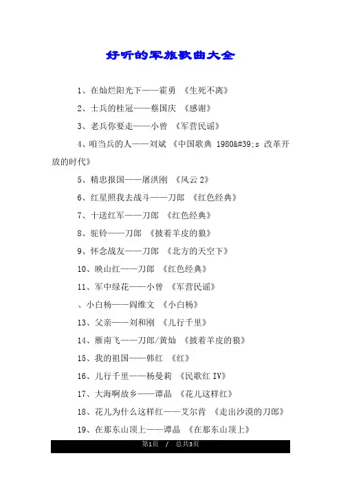 好听的军旅歌曲大全.doc