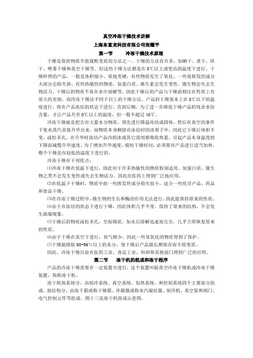 真空冷冻干燥技术讲解.