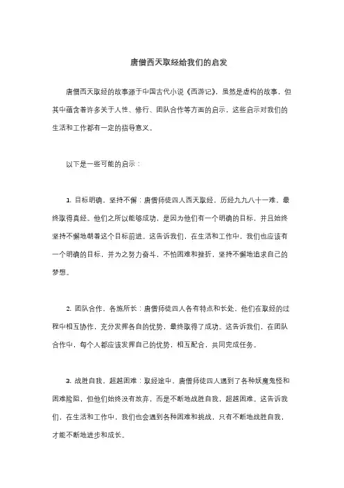 唐僧西天取经给我们的启发