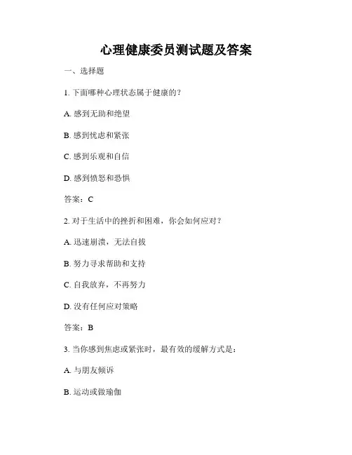 心理健康委员测试题及答案