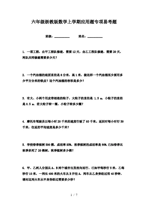 六年级浙教版数学上学期应用题专项易考题