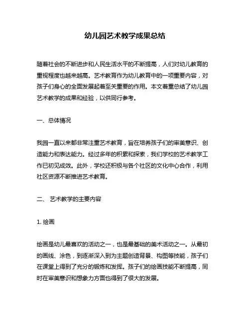 幼儿园艺术教学成果总结