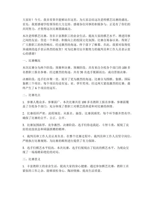 老师棋艺比赛总结发言稿