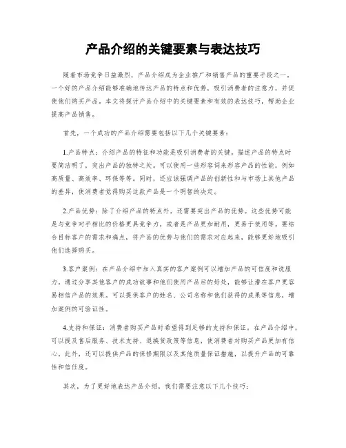 产品介绍的关键要素与表达技巧
