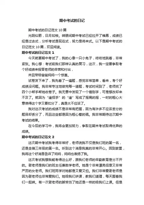 期中考试的日记范文10篇