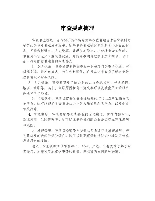 审查要点梳理