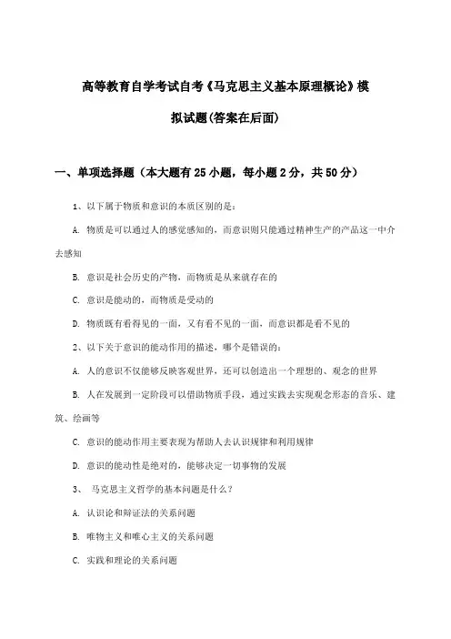 自考《马克思主义基本原理概论》高等教育自学考试试题及解答参考