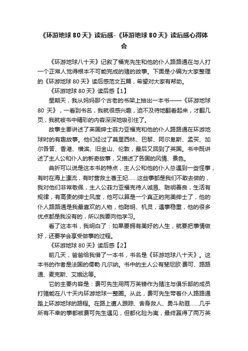 《环游地球80天》读后感-《环游地球80天》读后感心得体会