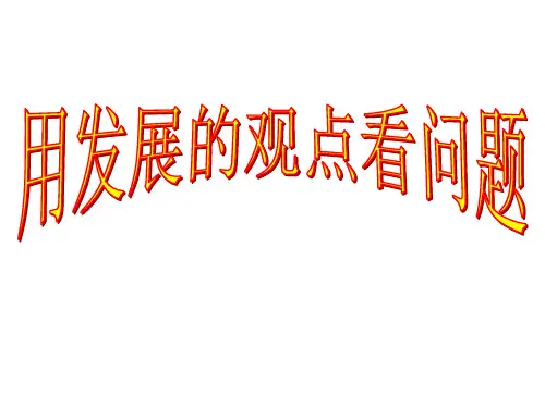 高职哲学基础教学课件：第二章 用发展的观点看问题 (共39张PPT)