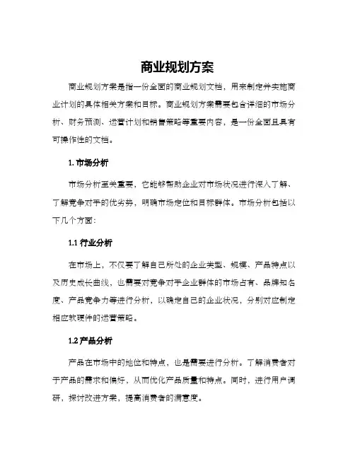 商业规划方案