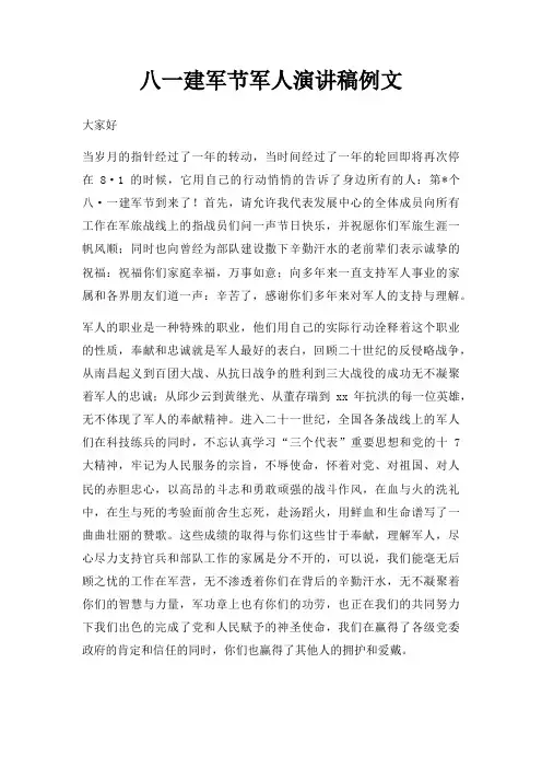 八一建军节军人演讲稿例文三篇