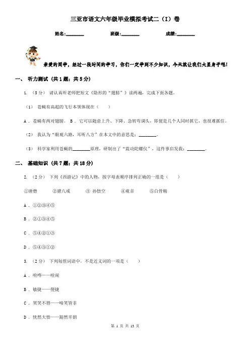 三亚市语文六年级毕业模拟考试二(I)卷