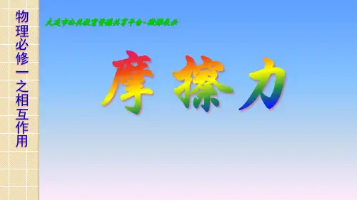 高中物理《摩擦力》