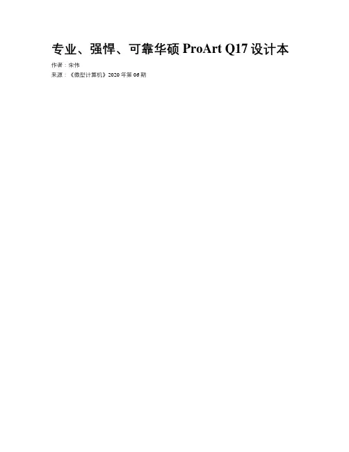 专业、强悍、可靠华硕ProArt Q17设计本