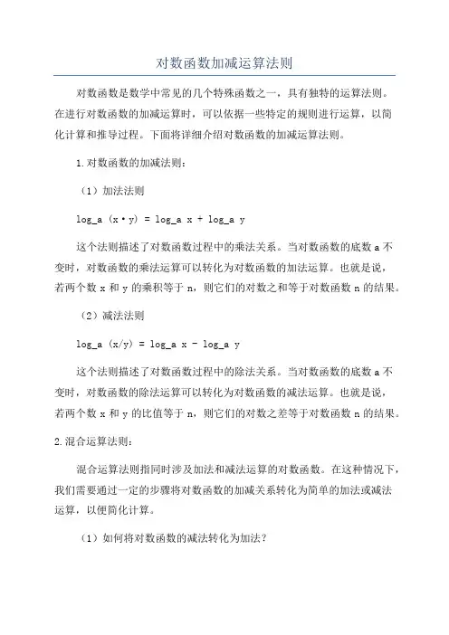 对数函数加减运算法则