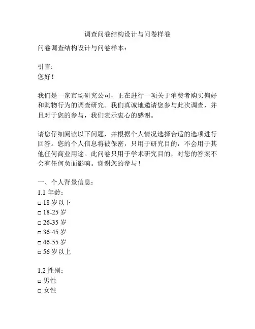 调查问卷结构设计与问卷样卷