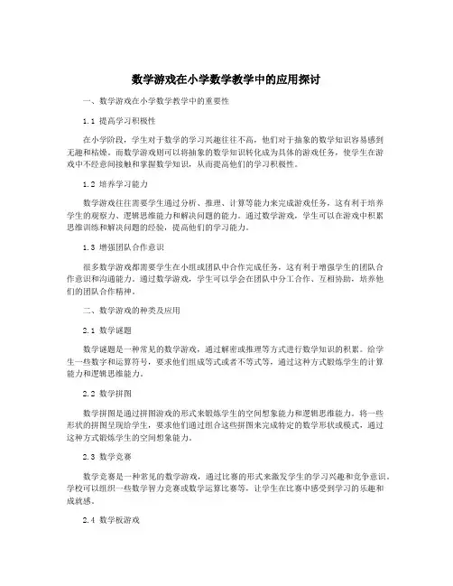 数学游戏在小学数学教学中的应用探讨
