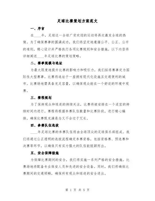 足球比赛策划方案范文（2篇）