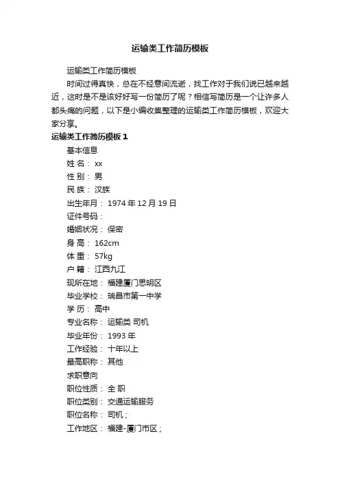 运输类工作简历模板
