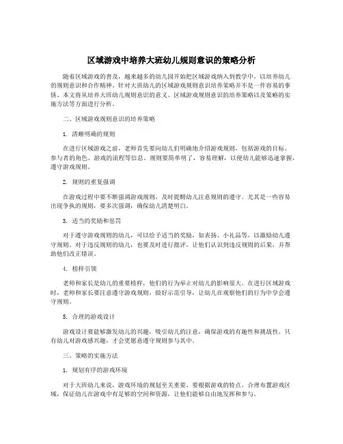 区域游戏中培养大班幼儿规则意识的策略分析