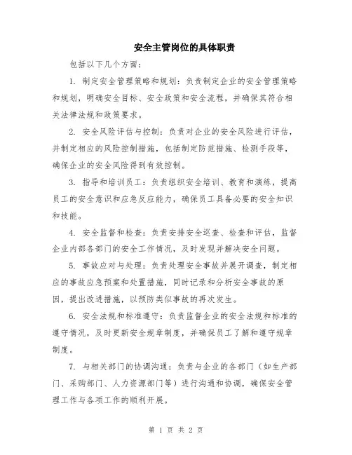 安全主管岗位的具体职责