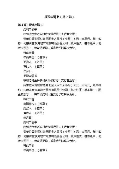 提现申请书（共7篇）