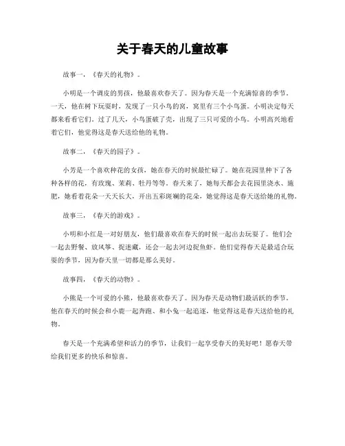 关于春天的儿童故事